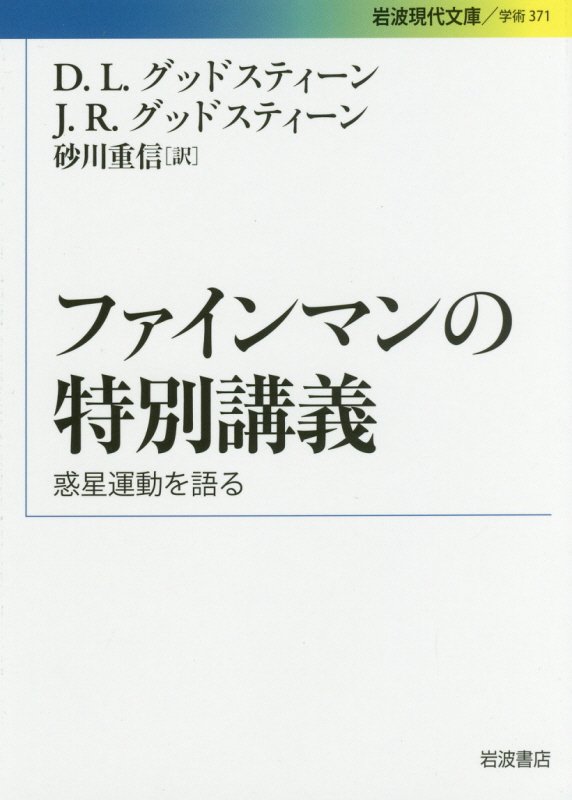 ファインマンの特別講義　惑星運動を語る　　（岩波現代文庫　学術）