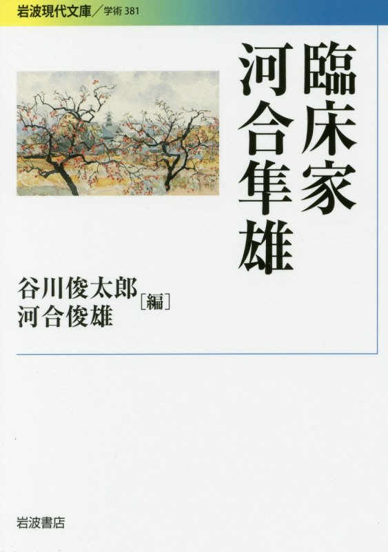 臨床家河合隼雄　　（岩波現代文庫　学術）