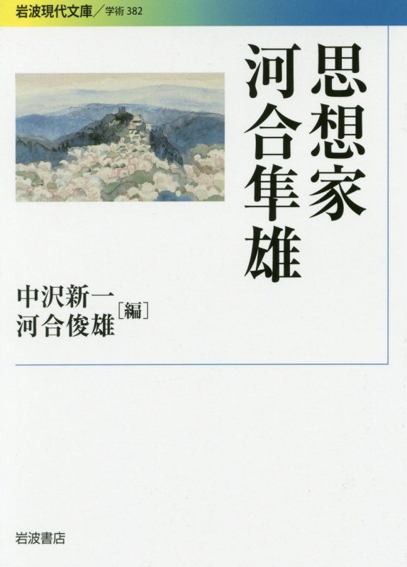 思想家河合隼雄　　（岩波現代文庫　学術）