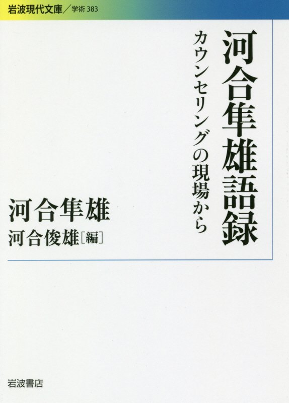 河合隼雄語録　カウンセリングの現場から　　（岩波現代文庫　学術）