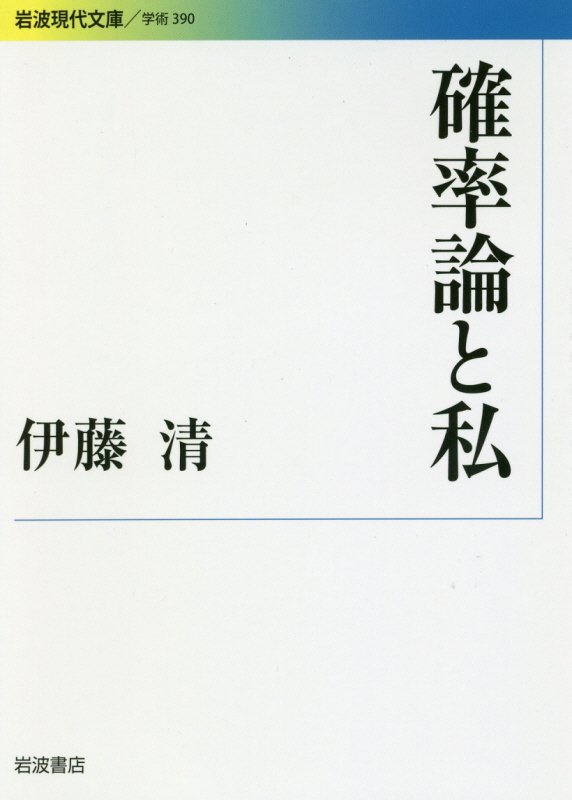 確率論と私　　（岩波現代文庫　学術）