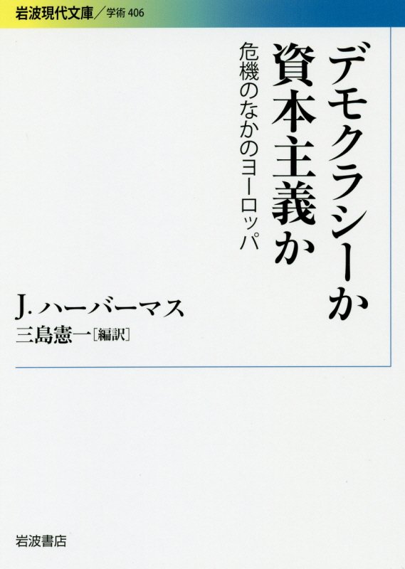 デモクラシーか資本主義か　危機のなかのヨーロッパ　　（岩波現代文庫　学術）