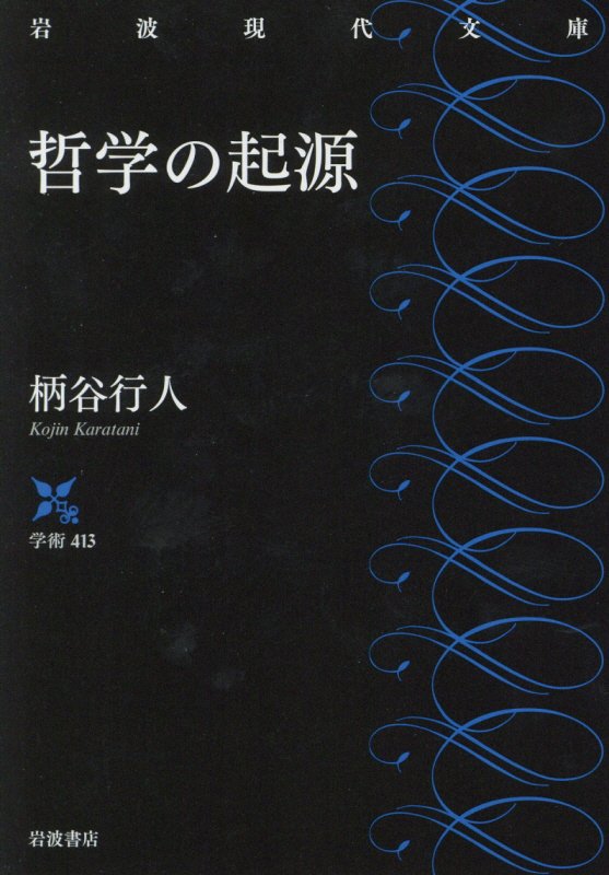 哲学の起源　　（岩波現代文庫　学術）