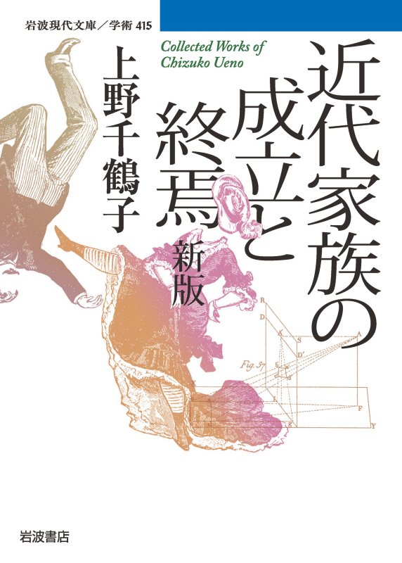 近代家族の成立と終焉　Ｃｏｌｌｅｃｔｅｄ　Ｗｏｒｋｓ　ｏｆ　Ｃｈｉｚｕｋｏ　Ｕｅｎｏ　　新版（岩波現代文庫　学術）
