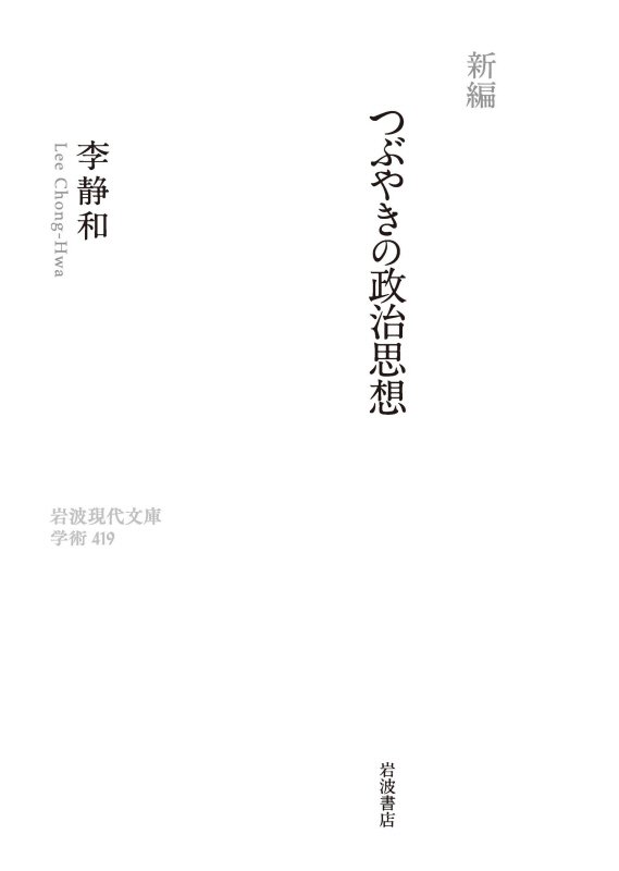 新編つぶやきの政治思想　　（岩波現代文庫　学術）