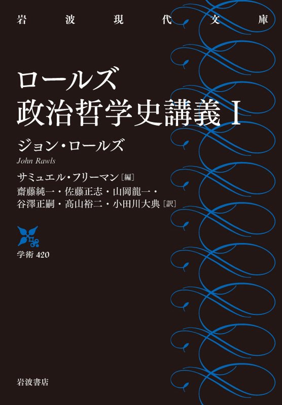 ロールズ政治哲学史講義　１　（岩波現代文庫　学術）