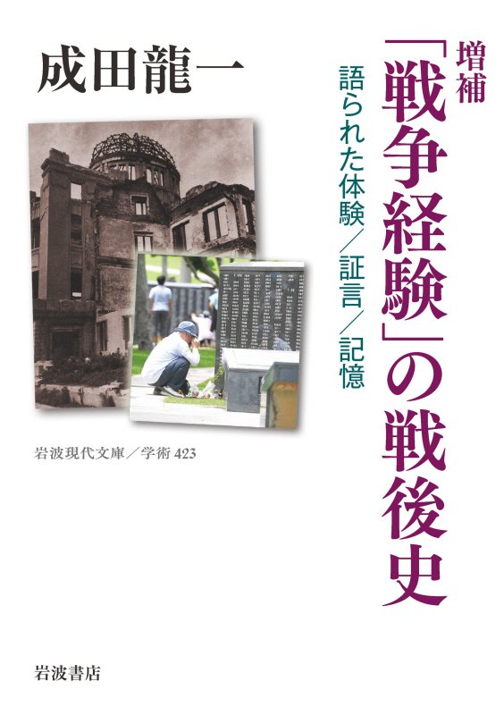 「戦争経験」の戦後史　語られた体験／証言／記憶　　増補（岩波現代文庫　学術）