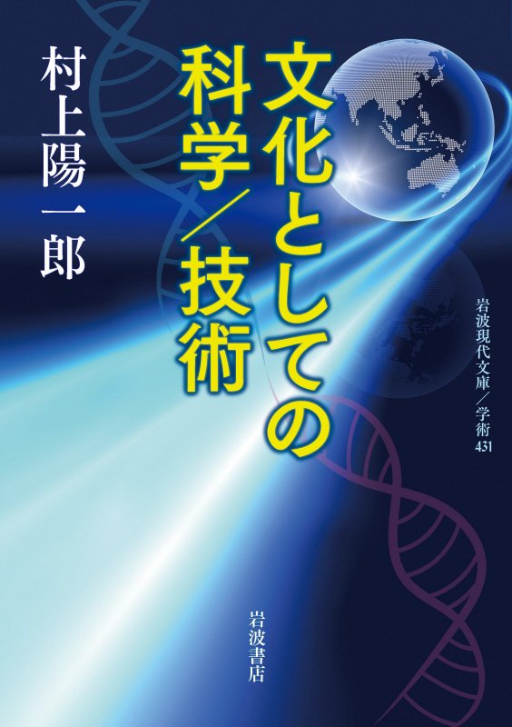 文化としての科学／技術　　（岩波現代文庫　学術）