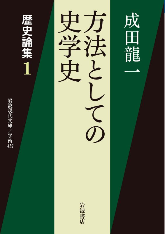 方法としての史学史　歴史論集　１　　（岩波現代文庫　学術）