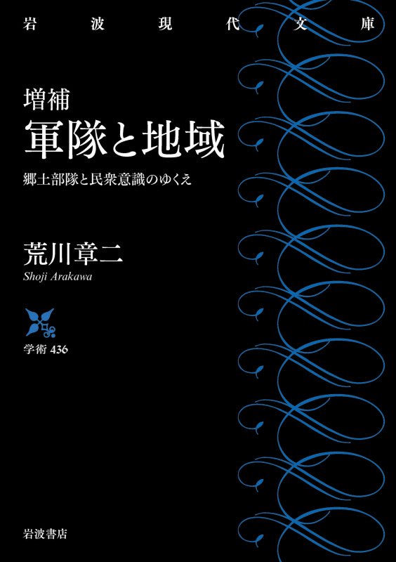 軍隊と地域　郷土部隊と民衆意識のゆくえ　　増補（岩波現代文庫　学術）