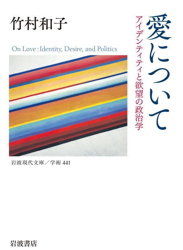 愛について　アイデンティティと欲望の政治学　　（岩波現代文庫　学術）