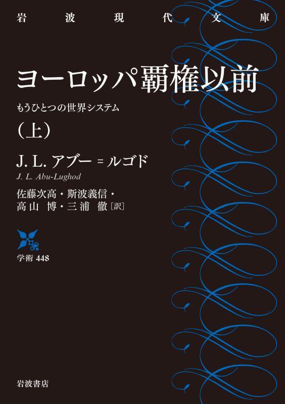 ヨーロッパ覇権以前　もうひとつの世界システム　上　（岩波現代文庫　学術）