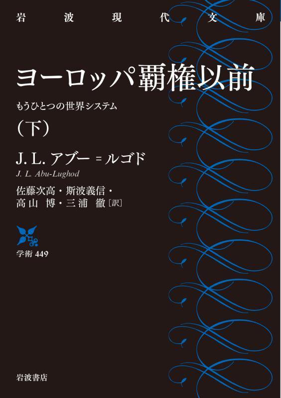 ヨーロッパ覇権以前　もうひとつの世界システム　下　（岩波現代文庫　学術）