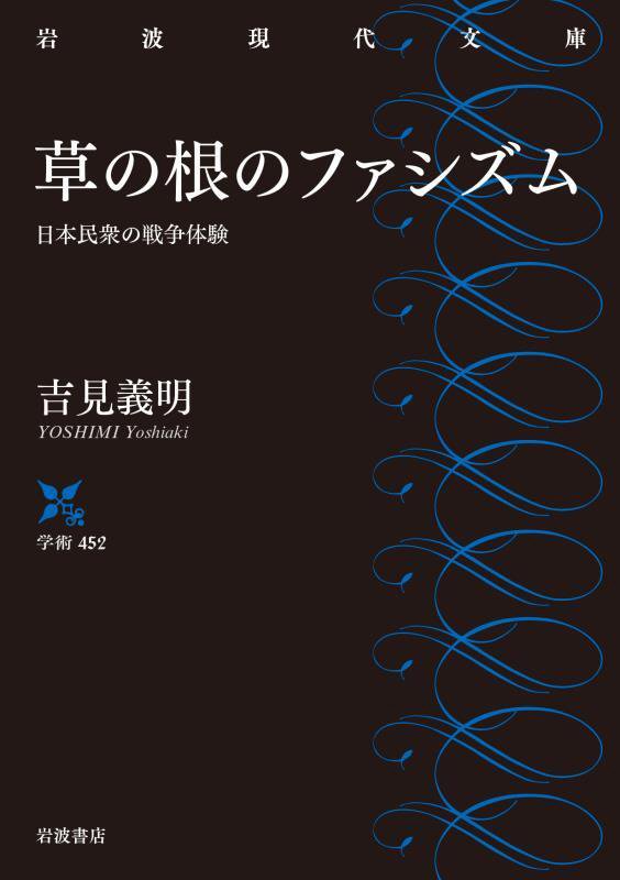 草の根のファシズム　日本民衆の戦争体験　　（岩波現代文庫　学術）