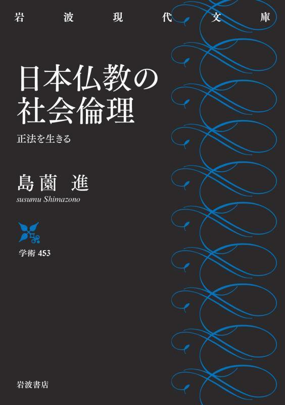 日本仏教の社会倫理　正法を生きる　　（岩波現代文庫　学術）