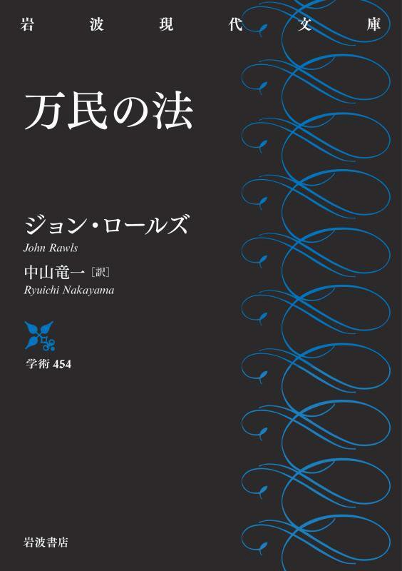 万民の法　　（岩波現代文庫　学術）