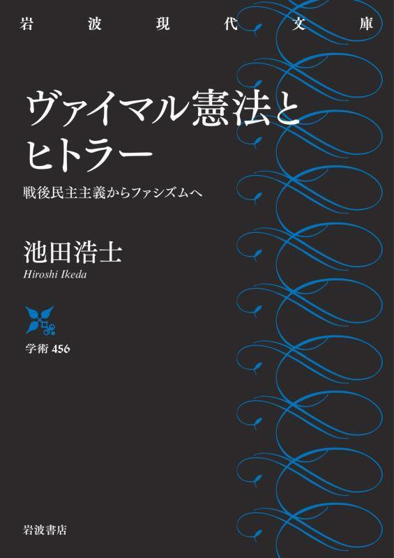 ヴァイマル憲法とヒトラー　戦後民主主義からファシズムへ　　（岩波現代文庫　学術）