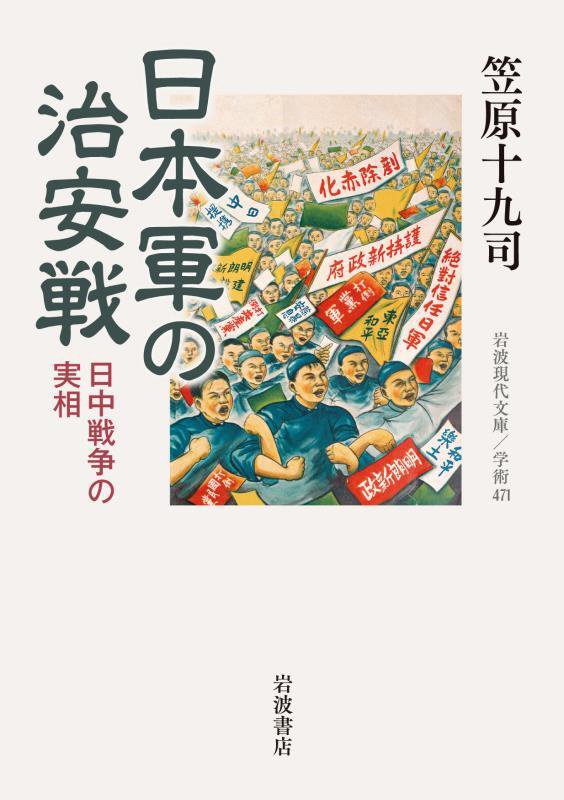日本軍の治安戦　日中戦争の実相　　（岩波現代文庫　学術）