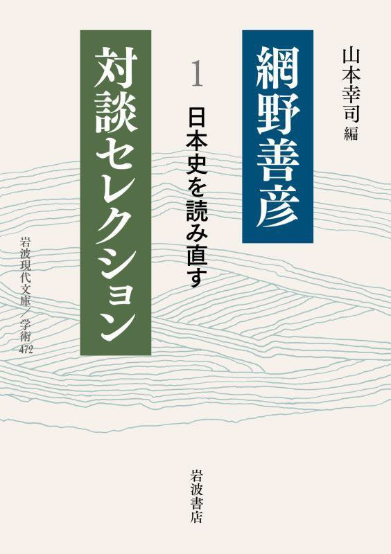 網野善彦対談セレクション　１　日本史を読み直す（岩波現代文庫　学術）