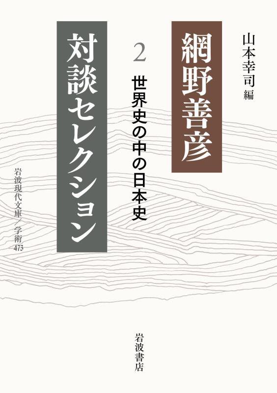 網野善彦対談セレクション　２　世界史の中の日本史（岩波現代文庫　学術）