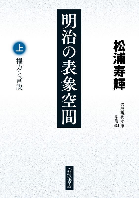 明治の表象空間　上　権力と言説（岩波現代文庫　学術）