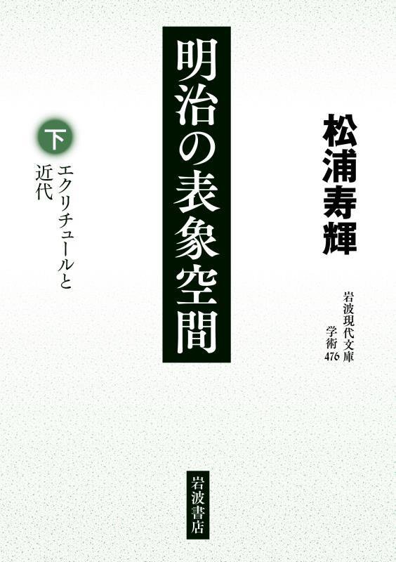 明治の表象空間　下　エクリチュールと近代（岩波現代文庫　学術）