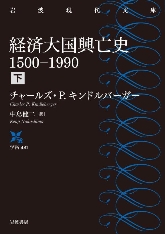 経済大国興亡史　１５００－１９９０　下　（岩波現代文庫　学術）