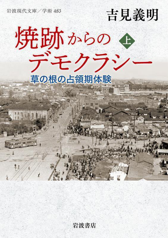 焼跡からのデモクラシー　草の根の占領期体験　上　（岩波現代文庫　学術）