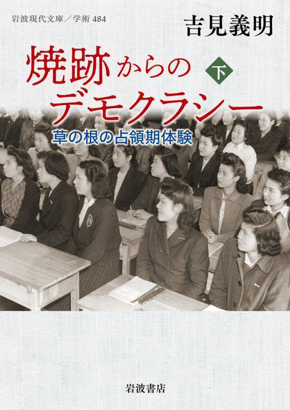 焼跡からのデモクラシー　草の根の占領期体験　下　（岩波現代文庫　学術）