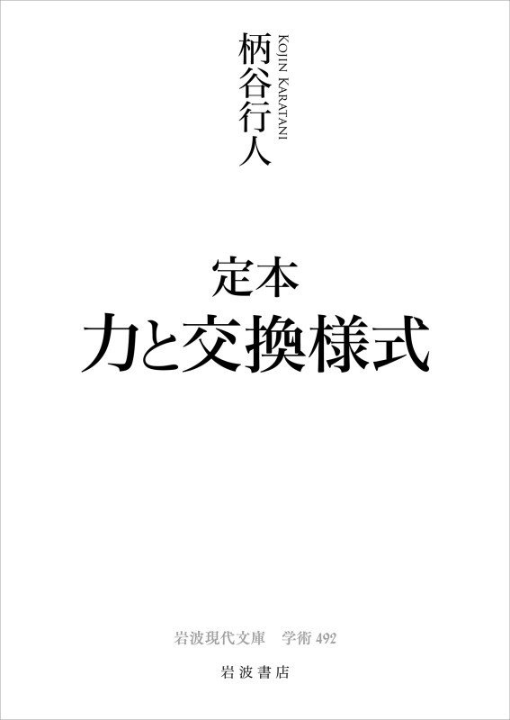 定本力と交換様式　　（岩波現代文庫　学術）
