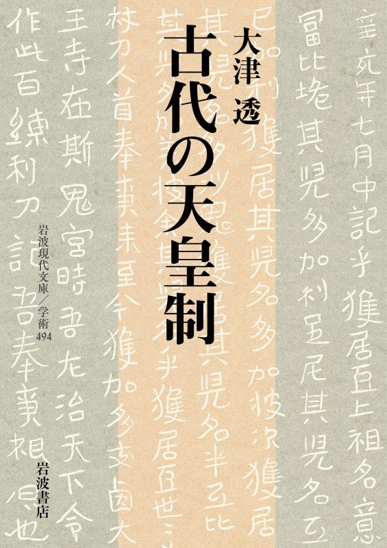 古代の天皇制　　（岩波現代文庫　学術）
