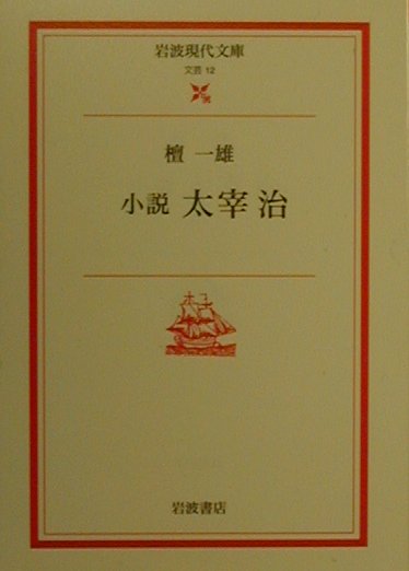 小説太宰治　　（岩波現代文庫　文芸１２）