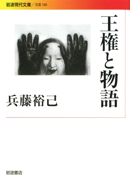 王権と物語　　（岩波現代文庫　文芸　１８０）