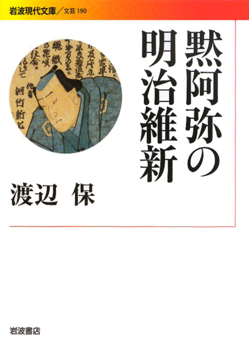黙阿弥の明治維新　　（岩波現代文庫　文芸　１９０）