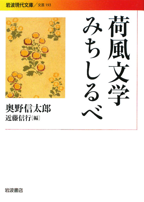 荷風文学みちしるべ　　（岩波現代文庫　文芸　１９３）
