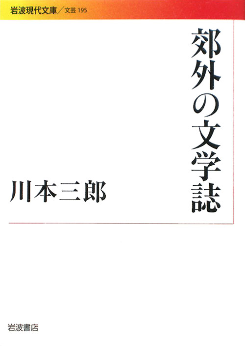 郊外の文学誌　　（岩波現代文庫　文芸　１９５）