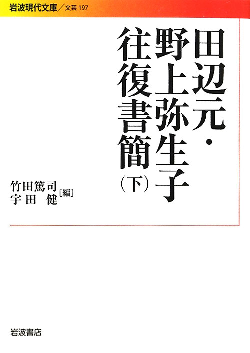 田辺元・野上弥生子往復書簡　下　　（岩波現代文庫　文芸　１９７）