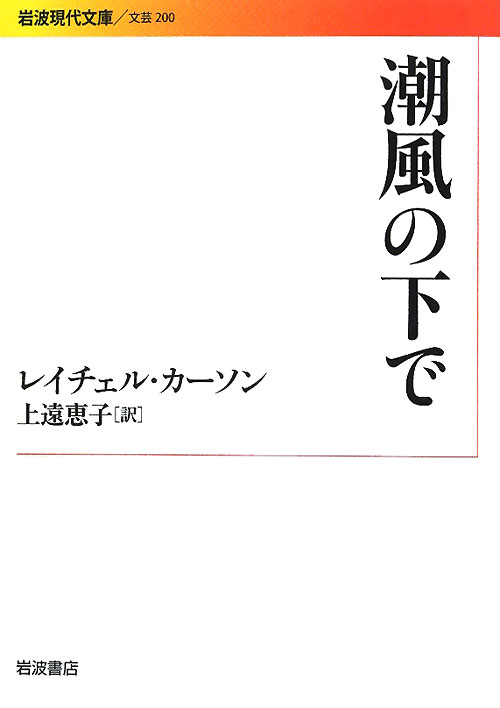 潮風の下で　　（岩波現代文庫　文芸　２００）