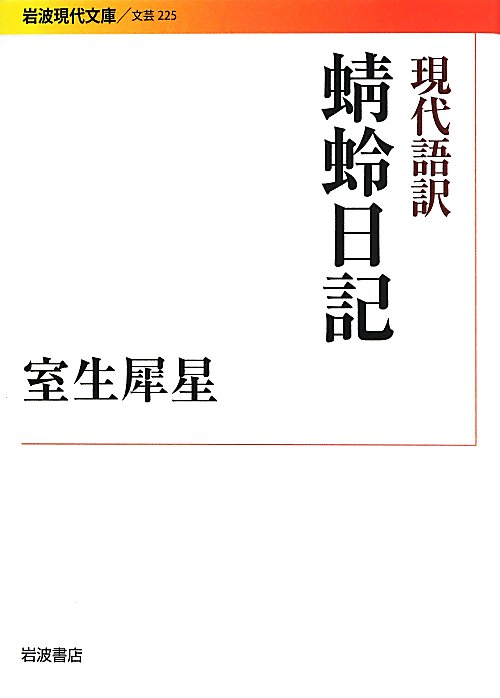 現代語訳蜻蛉日記　　（岩波現代文庫　文芸）