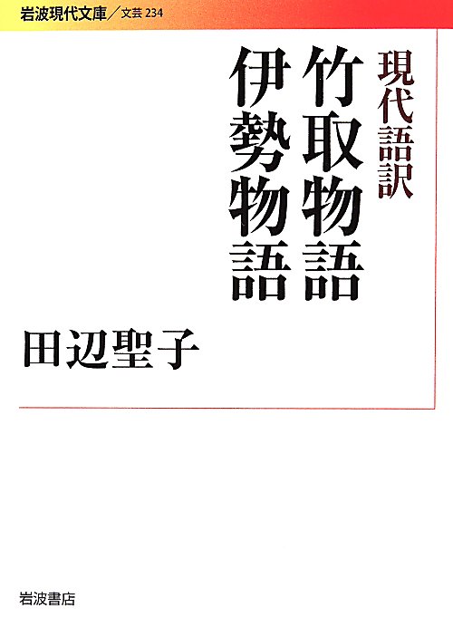 竹取物語　　（岩波現代文庫　文芸）