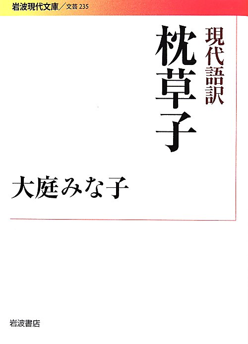 現代語訳枕草子　　（岩波現代文庫　文芸）