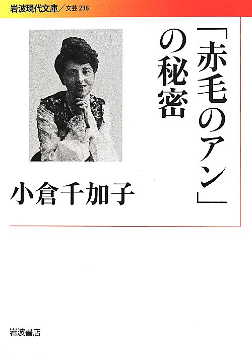 「赤毛のアン」の秘密　　（岩波現代文庫　文芸）