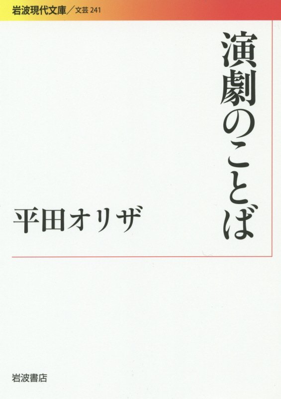 演劇のことば　　（岩波現代文庫　文芸）