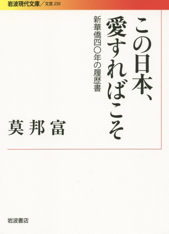 この日本、愛すればこそ　新華僑４０年の履歴書　　（岩波現代文庫　文芸）