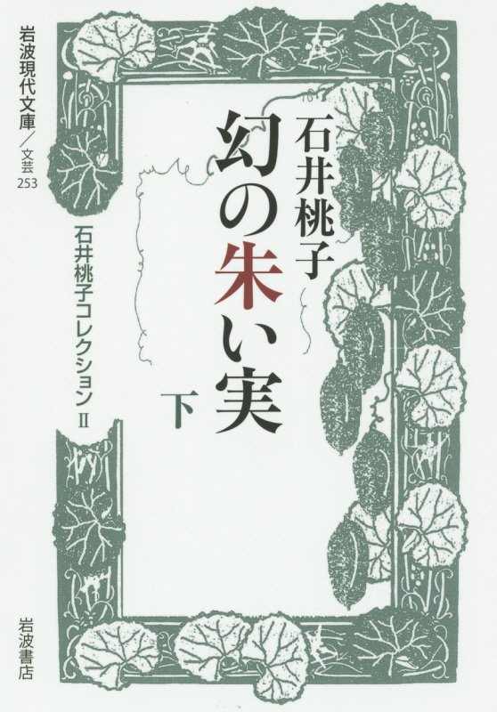 石井桃子コレクション　２　幻の朱い実（岩波現代文庫　文芸）