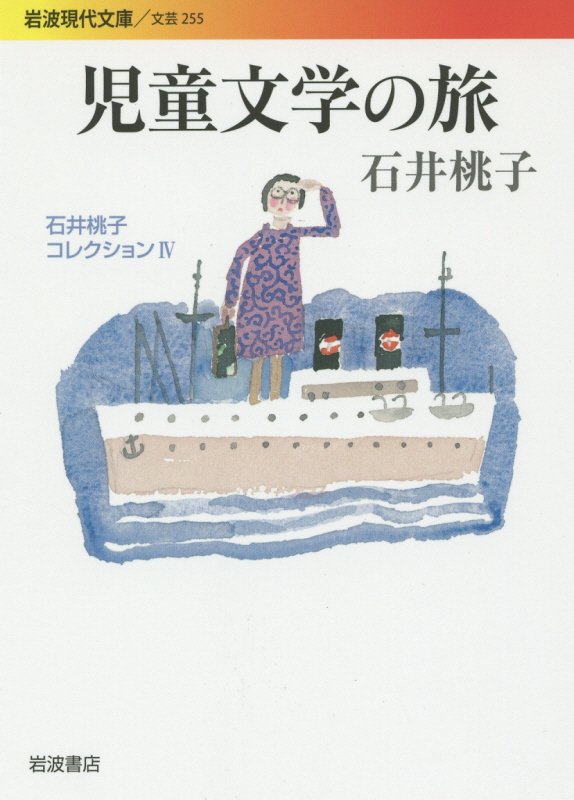 石井桃子コレクション　４　児童文学の旅（岩波現代文庫　文芸）