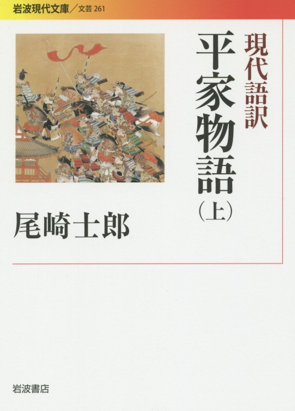現代語訳平家物語　上　（岩波現代文庫　文芸）