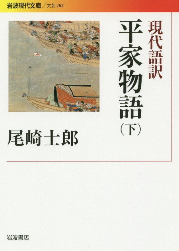現代語訳平家物語　下　（岩波現代文庫　文芸）