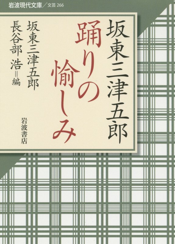 坂東三津五郎踊りの愉しみ　　（岩波現代文庫　文芸）