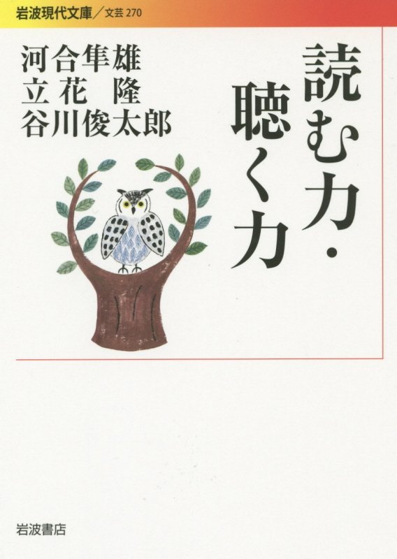 読む力・聴く力　　（岩波現代文庫　文芸）